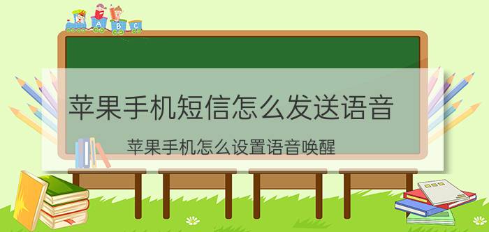 苹果手机短信怎么发送语音 苹果手机怎么设置语音唤醒？